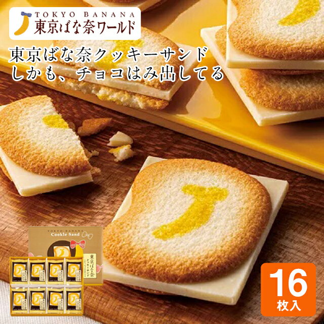 東京 お土産【東京駅倉庫出荷】【冷蔵商品】東京ばな奈クッキーサンドしかも チョコはみ出してる 16枚入土産 東京みやげ 東京土産 お菓子 スイーツ チョコレート クッキー お中元 お歳暮 御歳暮 内祝い お取り寄せ ギフト プレゼント のし可