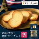 東京 お土産【東京駅倉庫出荷】【常温・冷蔵商品】東京ばな奈 発酵バターラスク10袋入土産 東京みやげ 東京土産 東京駅 東京バナナ スイーツ 洋菓子 焼菓子 ラ...