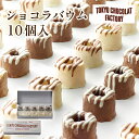 期間限定 東京 お土産東京ショコラファクトリーショコラバウム 10個入土産 東京みやげ 東京土産 お菓子 スイーツ チョコ お歳暮 御歳暮 バレンタイン ホワイトデー お取り寄せ ギフト プレゼント のし不可