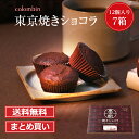 送料無料 東京 お土産【東京駅倉庫出荷】【常温商品】コロンバン 東京駅焼きショコラまとめ買いセットおみやげ 土産 東京みやげ お菓子 スイーツ 焼菓子 チョコレ...