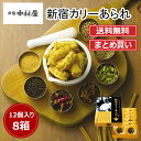 送料無料 東京 お土産【東京駅倉庫出荷】【常温商品】新宿中村屋新宿カリーあられまとめ買いセットおみやげ 東京土産 東京みやげ せんべい 和菓子 煎餅 お年賀 贈...