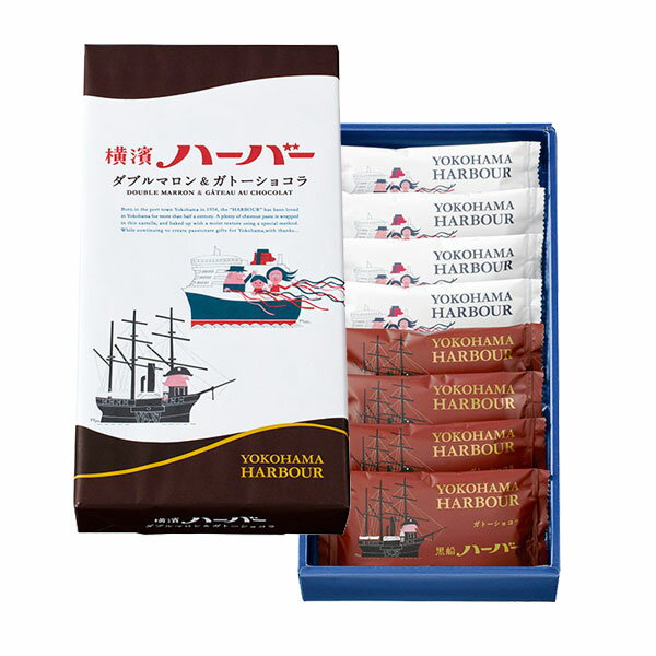 横浜 お土産【東京駅倉庫出荷】【常温・冷蔵商品】ありあけ横濱ハーバーアソート ダブルマロン＆ガトーショコラ 8個入[土産 手土産 お菓子 スイーツ ]洋菓子 お取り寄せ ギフト プレゼント のし可
