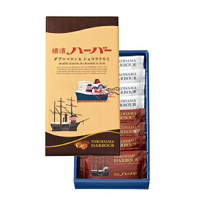 横浜 お土産【東京駅倉庫出荷】【常温・冷蔵商品】ありあけ 横濱ハーバー アソート ダブルマロン&ショコラクルミ 8個入 お土産 スイーツ 洋菓子 お取り寄せ お取り寄せスイーツ ギフト プレゼント お中元 土産 手土産 のし可