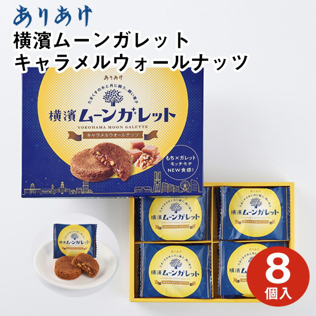 横浜 お土産【メーカー直送】【ありあけ】【常温・冷蔵商品】ありあけ 横濱ムーンガレットキャラメルウォールナッツ …