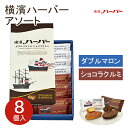 横浜 お土産.ありあけ 横濱ハーバー アソート ダブルマロン＆ショコラクルミ 8個入 東京 お土産 お菓子 スイーツ ケーキ 洋菓子 お中元 御中元 お歳暮 内祝い お取り寄せ ギフト プレゼント のし可