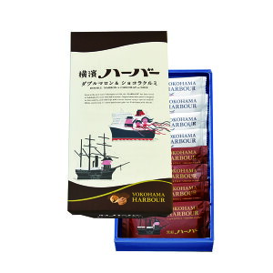 横浜 お土産.【メーカー直送】【ありあけ】【常温・冷蔵商品】ありあけ 横濱ハーバー アソート ダブルマロン＆ショコラクルミ 8個入 東京 お土産 お菓子 スイーツ ケーキ 洋菓子 お中元 御中元 お歳暮 内祝い お取り寄せ ギフト プレゼント のし可