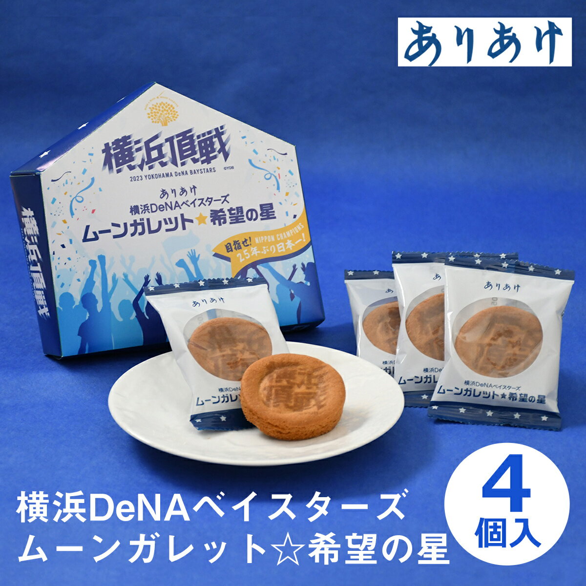 横浜 お土産【メーカー直送】【ありあけ】【常温・冷蔵商品】ありあけ 横浜DeNAベイスターズムーンガレット☆希望の星 4個入東京 土産 みやげ 手土産 お菓子 スイーツ ケーキお中元 内祝い 洋菓子 焼き菓子 お取り寄せ ギフト プレゼント のし不可のサムネイル