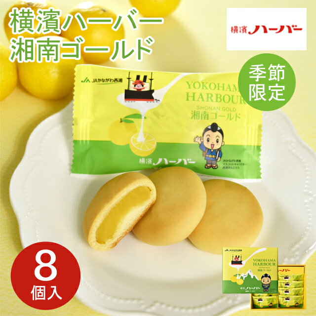 期間限定 横浜 お土産【メーカー直送】【ありあけ】【常温・冷蔵商品】ありあけ 横濱ハーバー湘南ゴールド　8個入東京 東京みやげ 手土産 お菓子 スイーツ ケーキ 洋菓子 お中元 御中元 お歳暮 御歳暮 内祝い お取り寄せ ギフト プレゼント のし可のサムネイル