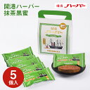 横浜 お土産【メーカー直送】【ありあけ】【常温・冷蔵商品】ありあけ 開港ハーバー抹茶黒蜜 5個入東京 お土産 東京みやげ 手土産 お菓子 スイーツ ケーキ 洋菓...
