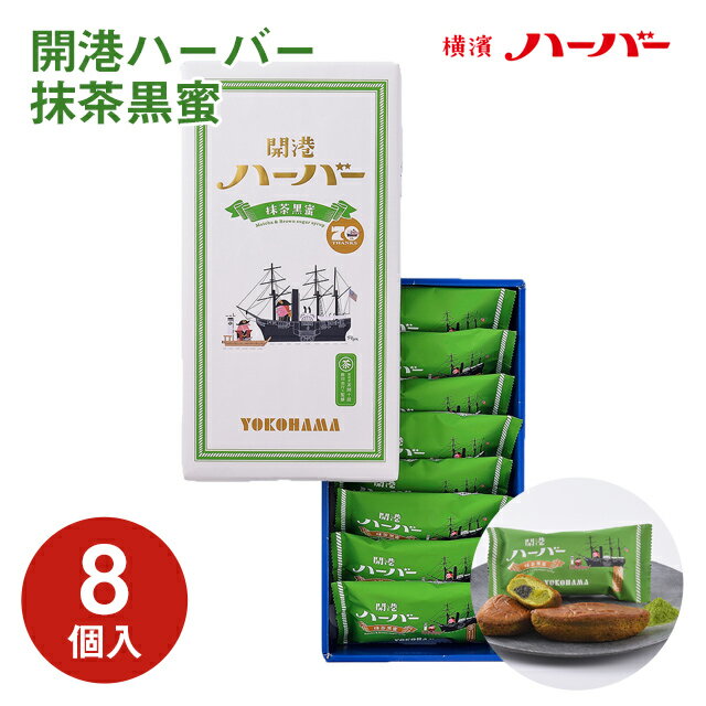 横浜 お土産【メーカー直送】【ありあけ】【常温・冷蔵商品】ありあけ 開港ハーバー抹茶黒蜜 8個入東京 お土産 東京みやげ 手土産 お菓子 スイーツ ケーキ 洋菓子 お中元 御中元 お歳暮 御歳暮 内祝い お取り寄せ ギフト プレゼント のし可のサムネイル