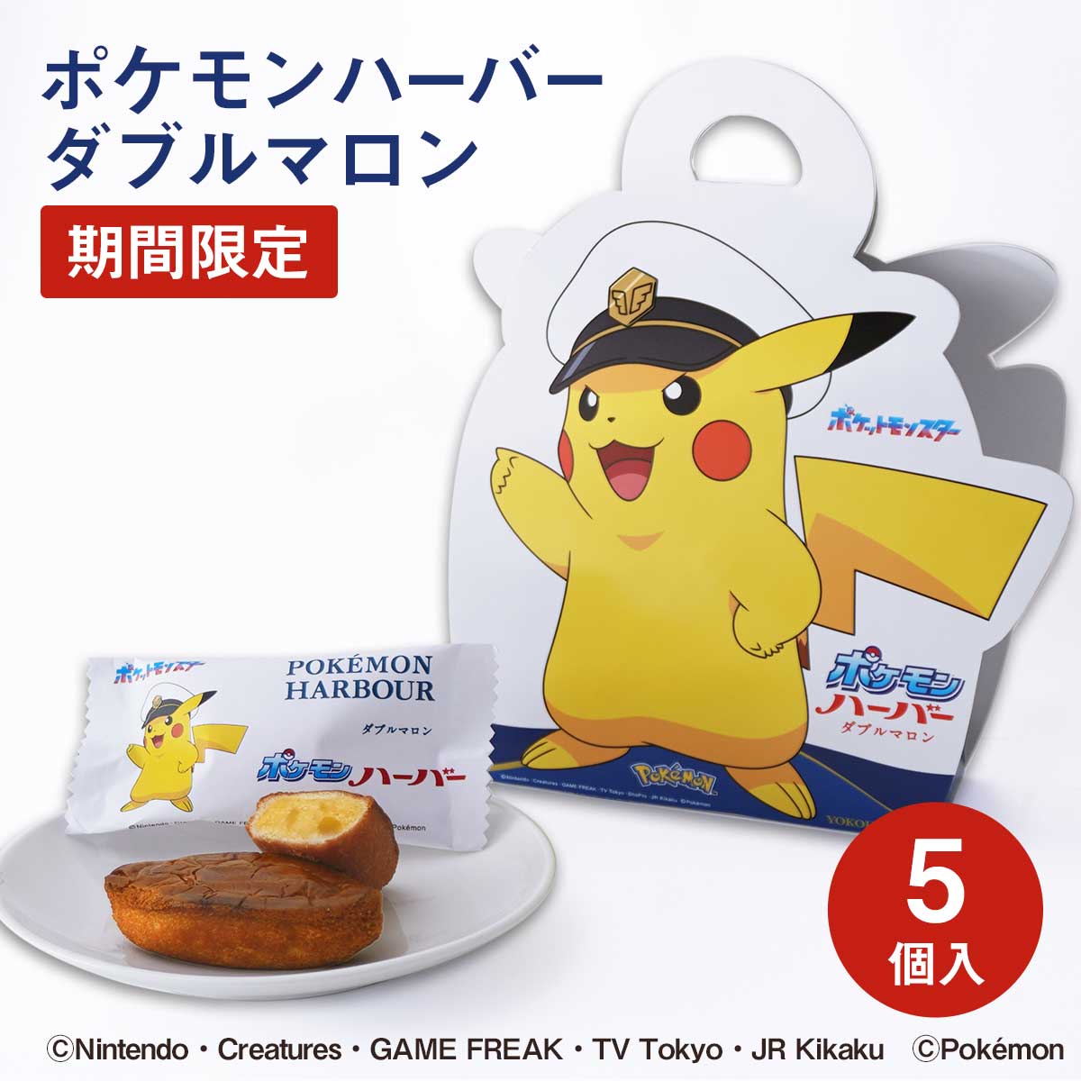 横浜 お土産【メーカー直送】【ありあけ】【常温・冷蔵商品】ありあけ ポケモンハーバーダブルマロン 5個入アニメ コラボ 東京 お土産 東京みやげ 手土産 お菓子 スイーツ 洋菓子 お中元 御中元 お歳暮 御歳暮 内祝い ギフト プレゼント のし不可のサムネイル