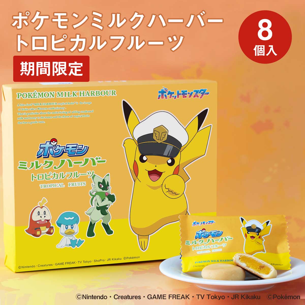 横浜 お土産【メーカー直送】【ありあけ】【常温・冷蔵商品】ありあけポケモンミルクハーバートロピカルフルーツ 8個入アニメ コラボ お土産 東京みやげ お菓子 スイーツ 洋菓子 お中元 御中元 お歳暮 御歳暮 内祝い ギフト プレゼント のし可のサムネイル