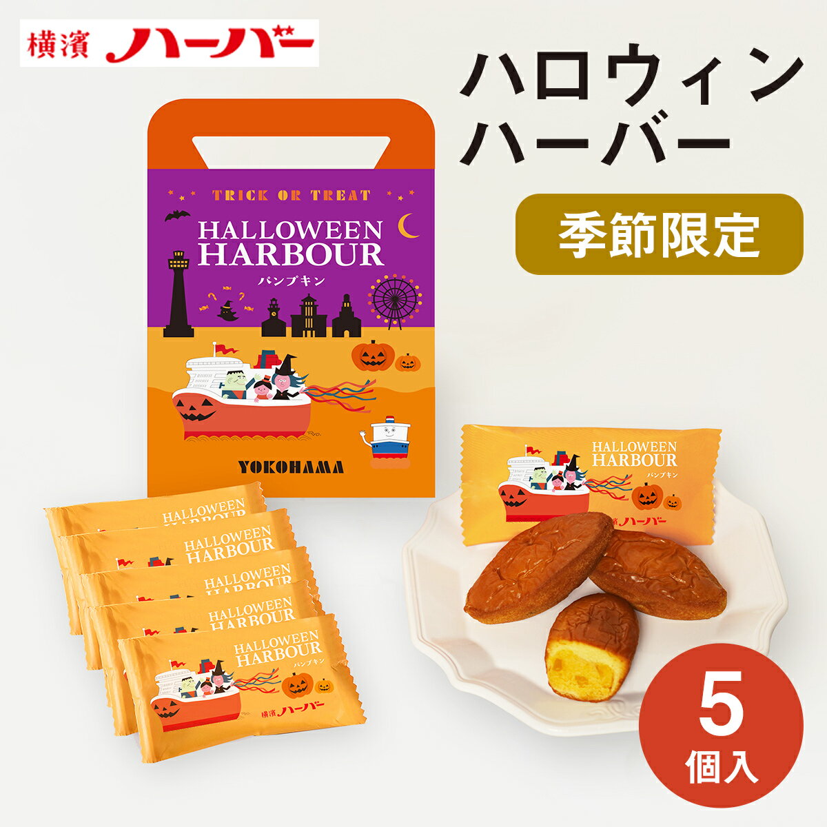 期間限定 横浜 お土産【メーカー直送】【ありあけ】【常温・冷蔵商品】ありあけ 横濱ハーバーハロウィンハーバー 5個入東京 お土産 東京みやげ お菓子 スイーツ ハロウィン 洋菓子 お中元 御中元 お歳暮 御歳暮 内祝い ギフト プレゼント のし不可のサムネイル