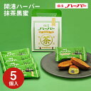 横浜 お土産【メーカー直送】【ありあけ】【常温・冷蔵商品】ありあけ 開港ハーバー抹茶黒蜜 5個入東京 お土産 東京みやげ 手土産 お菓子 スイーツ ケーキ 洋菓...
