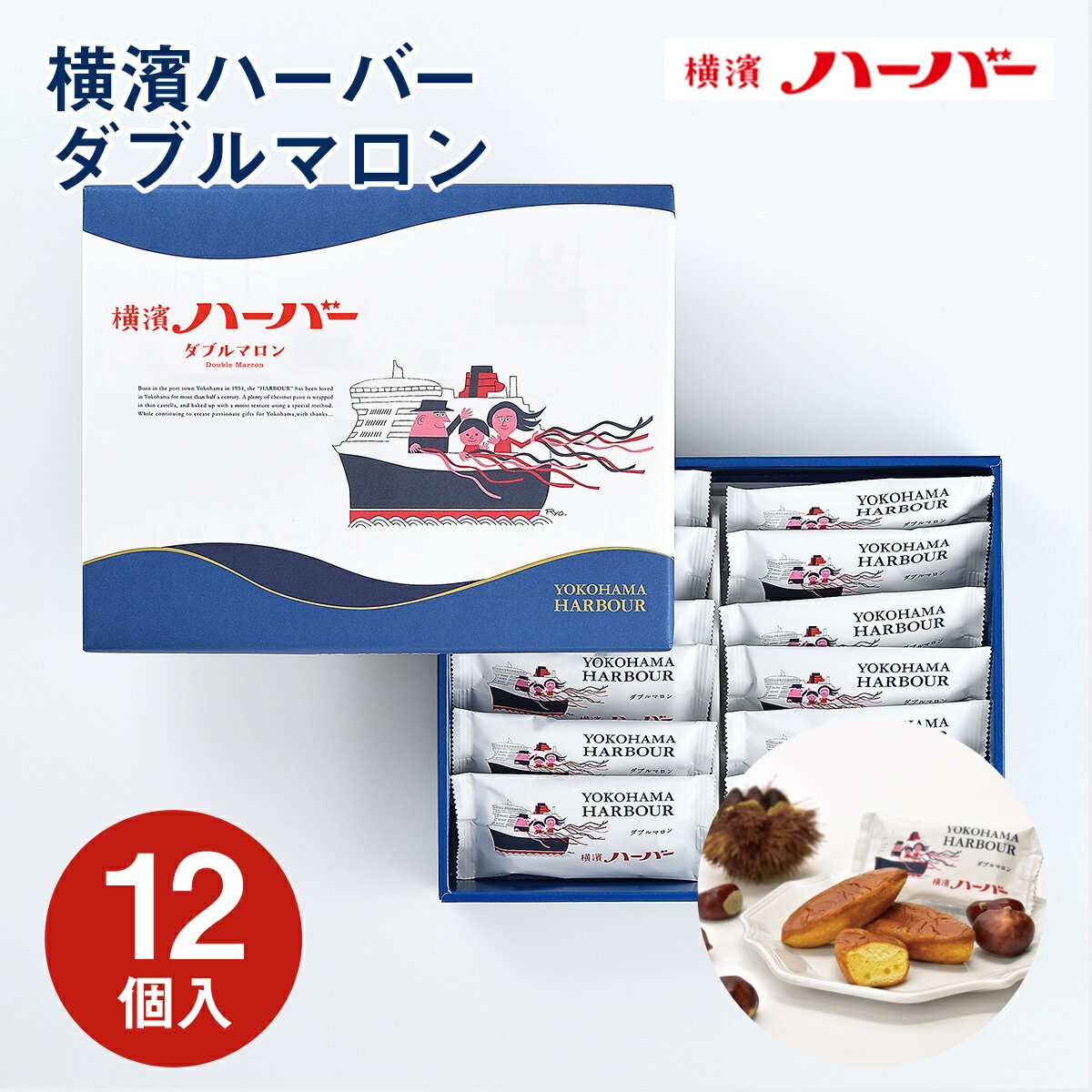 横浜 お土産【メーカー直送】【ありあけ】【常温・冷蔵商品】ありあけ 横濱ハーバーダブルマロン 12個