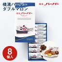横浜 お土産【メーカー直送】【ありあけ】【常温・冷蔵商品】ありあけ 横濱ハーバーダブルマロン 8個入東京 お土産 東京みやげ 手土産 お菓子 スイーツ ケーキ 洋菓子 お中元 御中元 お歳暮 御歳暮 内祝い お取り寄せ ギフト プレゼント のし可