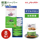 横浜 お土産【メーカー直送】【ありあけ】【常温・冷蔵商品】ありあけ横濱ハーバー アソートダブルマロン&抹茶黒蜜 8個入 東京 お土産 お菓子 スイーツ ケーキ ...