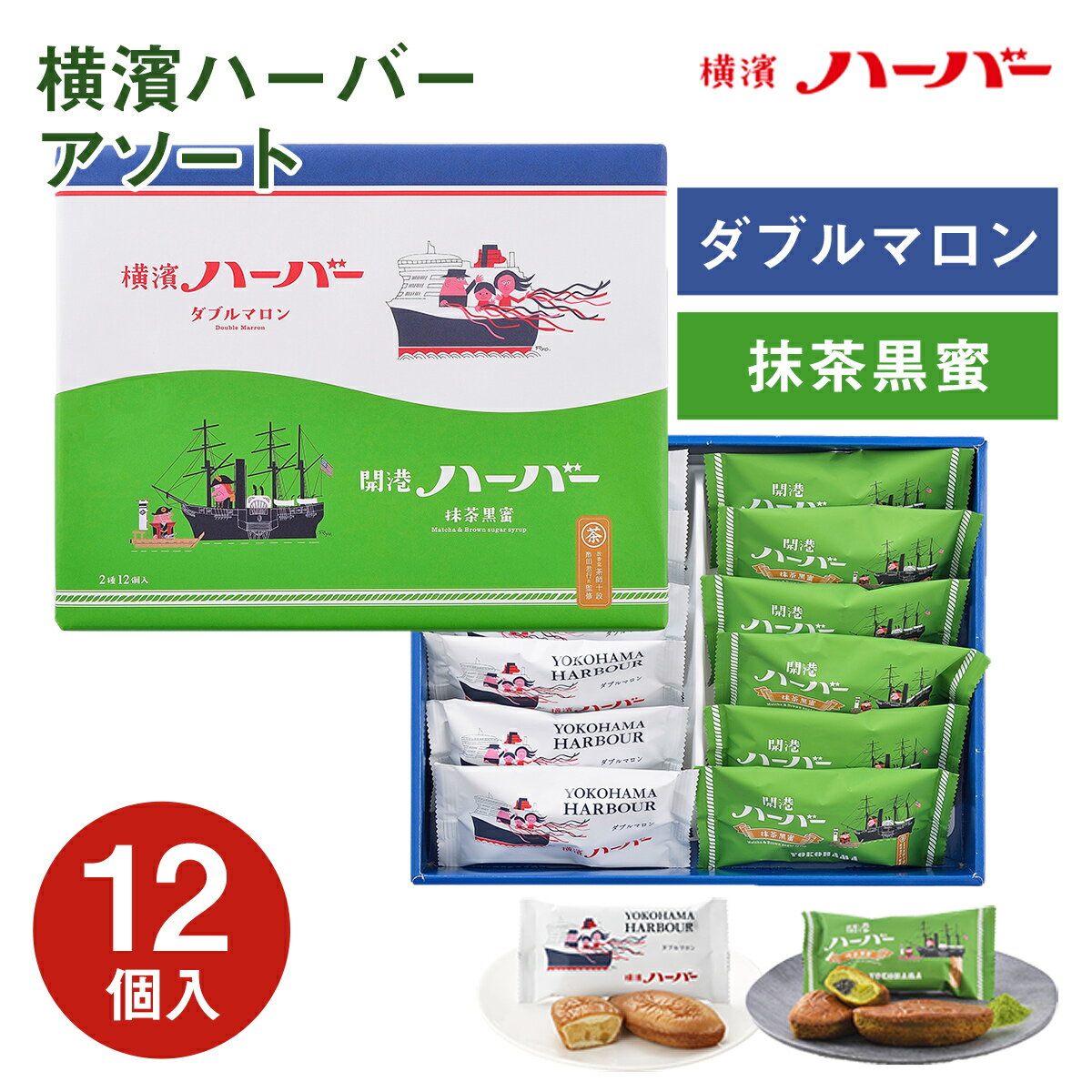 横浜 お土産【メーカー直送】【ありあけ】【常温・冷蔵商品】ありあけ横濱ハーバー アソートダブルマロン