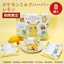 横浜 お土産【メーカー直送】【ありあけ】【常温・冷蔵商品】ありあけ ポケモンミルクハーバー レモン 8個入東京 お土産 東京みやげ 手土産 お菓子 スイーツ ケーキ 洋菓子 お中元 御中元 お歳暮 御歳暮 内祝い お取り寄せ ギフト プレゼント のし可