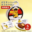 横浜 お土産【メーカー直送】【ありあけ】【常温・冷蔵商品】ありあけ ポケモンハーバー ダブルマロン 5個入東京 お土産 東京みやげ 手土産 お菓子 スイーツ ケーキ 洋菓子 お中元 御中元 お歳暮 御歳暮 内祝い お取り寄せ ギフト プレゼント のし不可