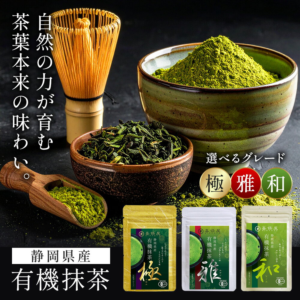 【最大15%OFFクーポンあり！期間限定】喜保屋 有機抹茶 選べる種類 和 80g 雅 35g 極 20g 抹茶 粉末 パウダー 茶葉 粉末茶 日本茶 お茶 国産 ギフト 無添加 オーガニック なめらか 高級 抹茶ラテ スイーツ お菓子作り 料理 チャック袋