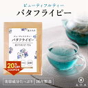 【期間限定最大20%OFFクーポン配布中!】喜保屋 バタフライピー 【 無農薬 国内製造 】 ティーバッグ 残留農薬検査済み 水出し可能 ノンカフェイン ハーブティー 蝶豆