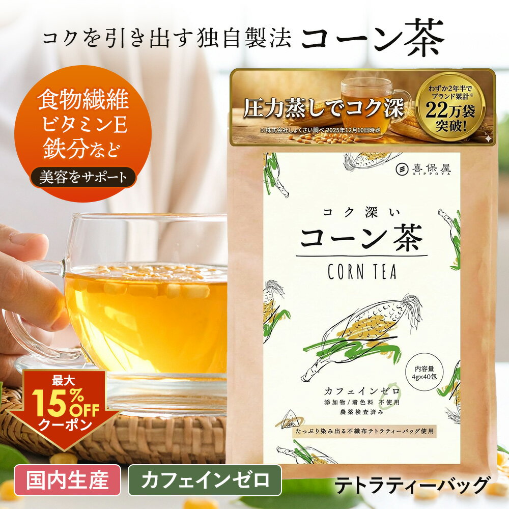 【最大15%OFFクーポン配布中！期間限定】喜保屋 コク深い コーン茶 4g x 40包 【 独自製法 コクが違う 】 ティーバッグ 水出し 可能 ノンカフェイン 残留農薬未検出