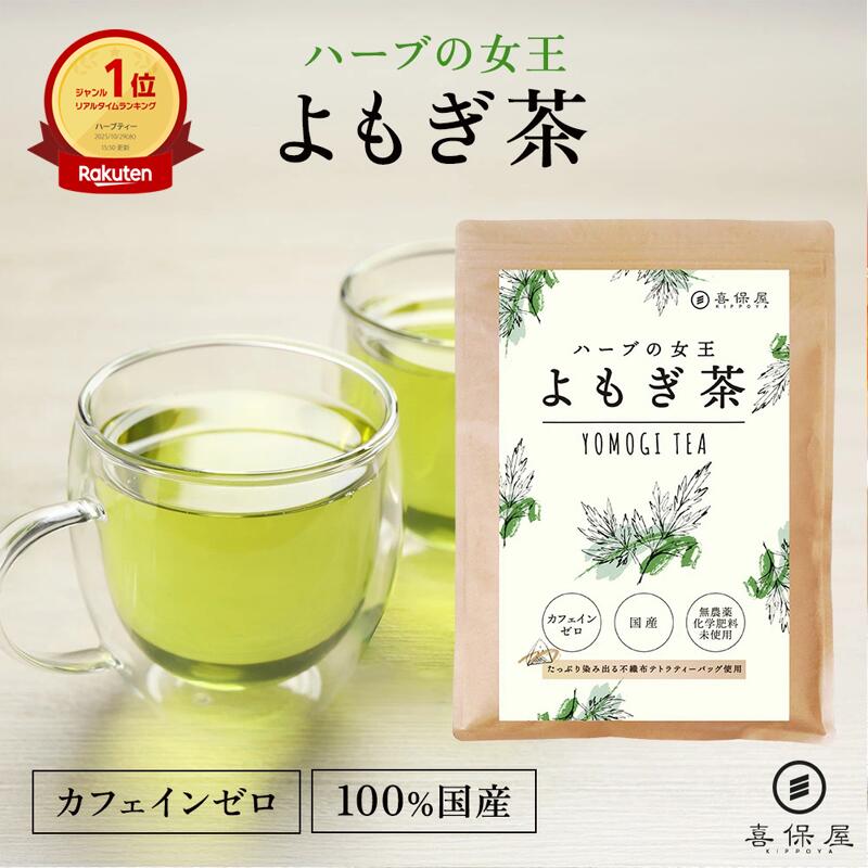 喜保屋 ハーブの女王 よもぎ茶 【 国産 無農薬 化学肥料未使用 】 無漂泊 ティーバッグ 水出し可能 ノンカフェイン 国内製造