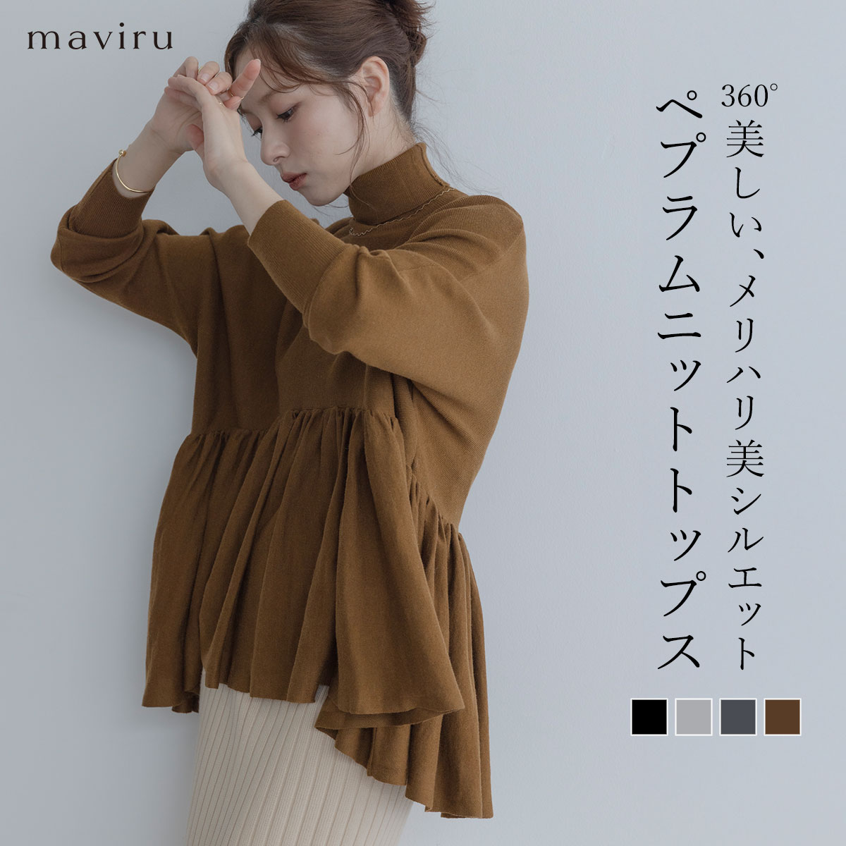 クーポン利用で5980円！トップス《ハイネックペプラムニットトップス 全4色》 レディース トップス ニット セーター タートルネック ハイネック ペプラム 秋冬 チュニック ゆったり マタニティー 体型カバー 可愛い ロンT 裾フレア 秋冬春 カジュアル アンサンブル////