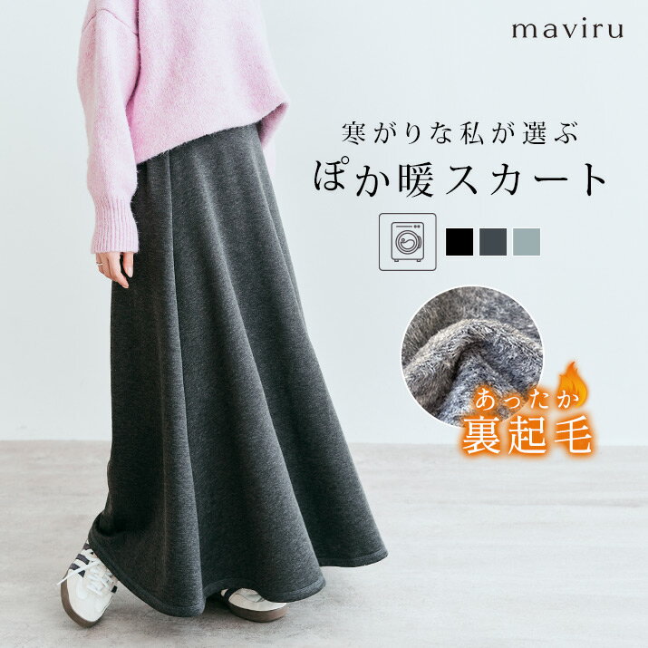 スカート《裏起毛フレアスウェットスカート》全3色 着る毛布 ロングスカート 黒 裏起毛 秋冬 スカート スウェット フレア ゆったり 大きいサイズ レディース グレー ヒートテック ウエストゴム 毛布 楽ちん オフィス 30代 40代 50代 ストレッチ////のサムネイル