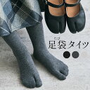 ■対応サイズ(目安)：（約cm）22.0~25.5総丈95ウエスト50～◆サイズ表記について素材コットン95％、ポリウレタン5％透け感：なし伸縮性：あり◆洗濯表示について商品説明●全3色！コットンニット足袋タイツ●お肌に優しいコットンニットの足袋タイツ。●刺激が少なく、敏感肌の方も安心して着用していただけます。●ポリエステルやアクリルなどに比べて静電気が発生しにくく、チクチクしないからストレスフリー。●身体が喜ぶ機能性がたくさんの足袋タイツは、足袋パンプスやスニーカーに合わせるのはもちろん、ノーマルシューズを着用時にもオススメ◎【足袋タイツのメリット】つま先が2つに分かれているため足の指で身体をしっかり支えることができるようになり、正しい姿勢をサポート。さらに、足指をしっかり動かせることで冷えに効くツボを刺激して身体を温めます。