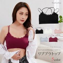 【OUTLET SALE】インナー《カップ入りバッククロス&レースデザインリブブラトップ 全5色》 レディース インナー トップス 下着 ブラトップ ハーフトップ //4//(4)