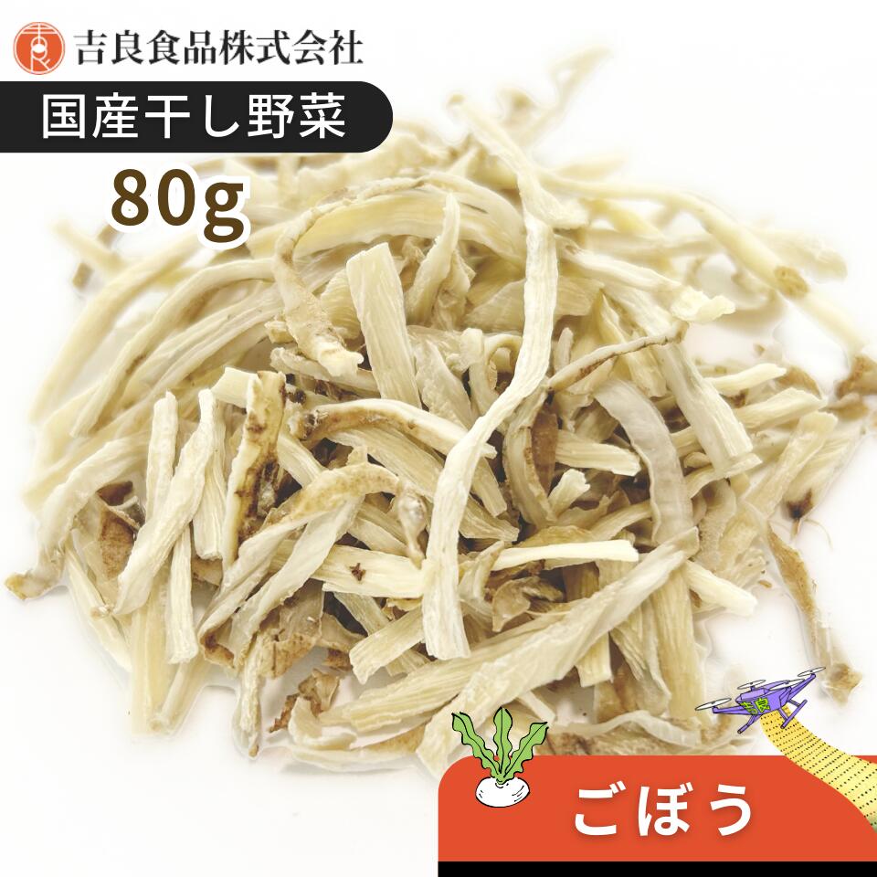 【国産】乾燥野菜(干し野菜)ごぼう 80g