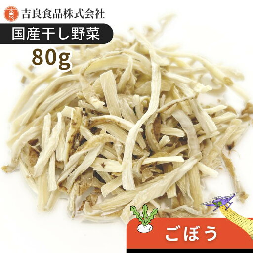 【国産】乾燥野菜(干し野菜)ごぼう 80g 【国産】乾燥野菜(干し野菜)ごぼう 80g
