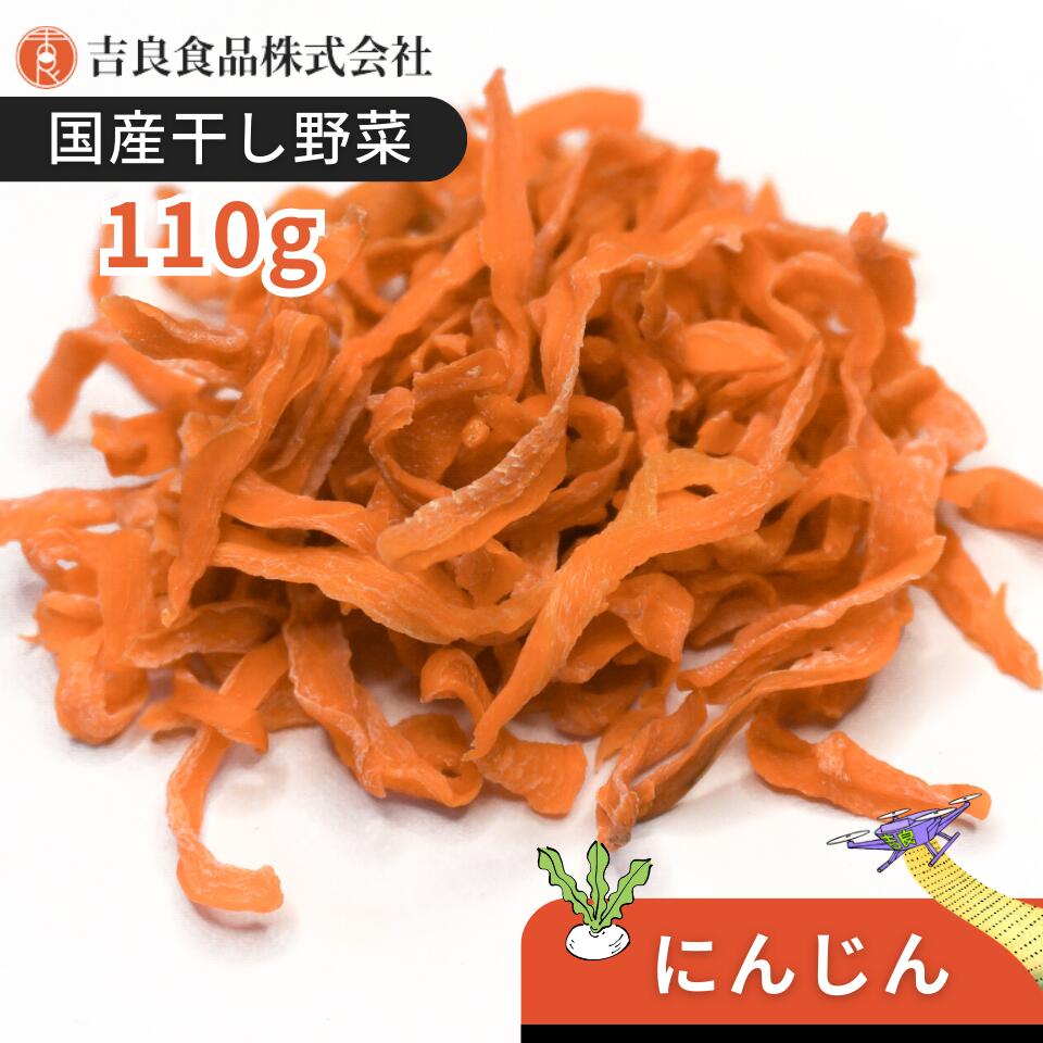 楽天きらきらキッチン【国産】乾燥野菜（干し野菜）にんじん 110g