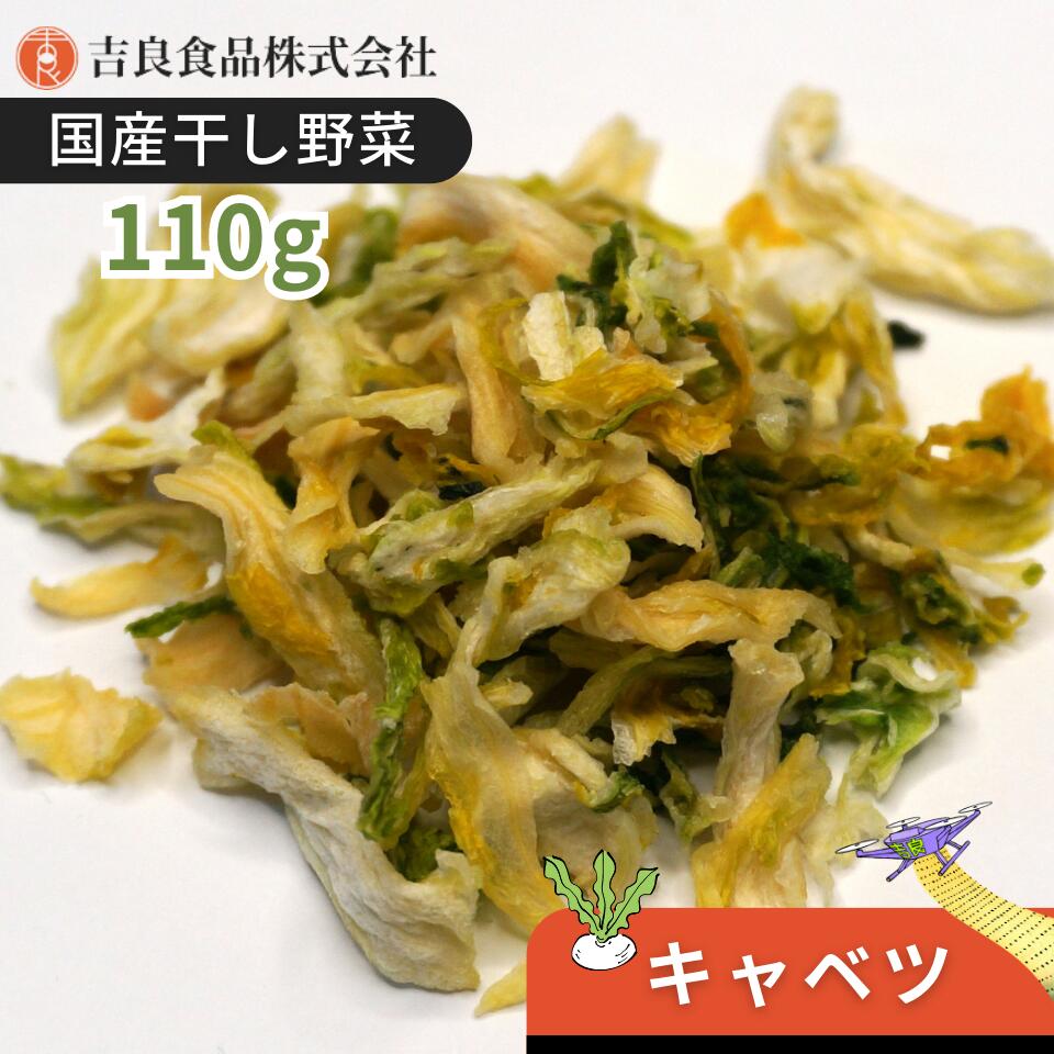 【国産】乾燥野菜 干し野菜 キャベツ 110g