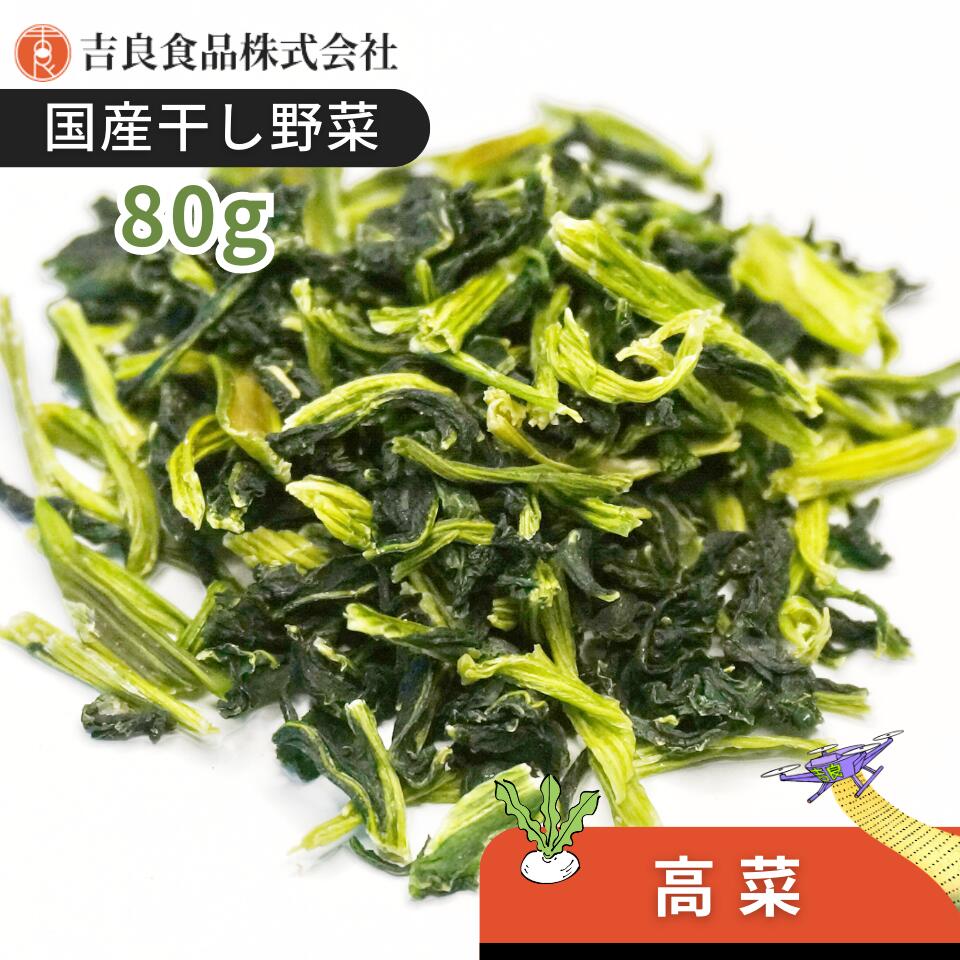 【国産】乾燥野菜(干し野菜)高菜 80g