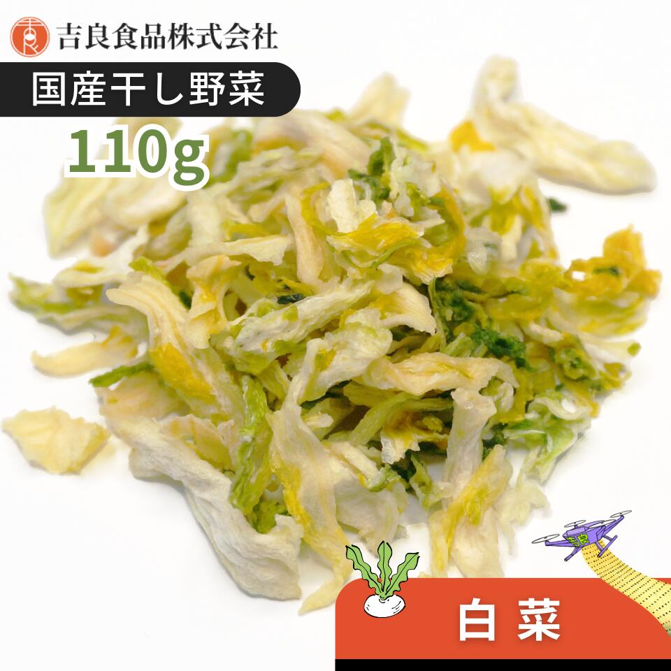 【国産】乾燥野菜 干し野菜 白菜 110g