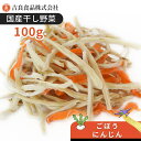 乾燥野菜(干し野菜)ごぼう・にんじんミックス 100g