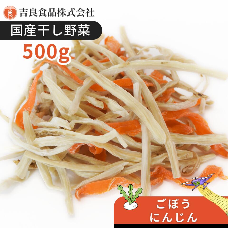 【楽天スーパーSALE10%OFF】国産 九州産 乾燥野菜 ミックス 簡単 便利 保存 時短 手間抜き ちょい足し【国産】乾燥野菜 干し野菜 ごぼう・にんじんミックス 500g