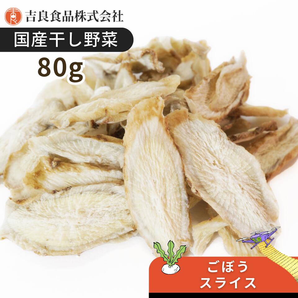 【国産】乾燥野菜(干し野菜)ごぼうスライス 80g