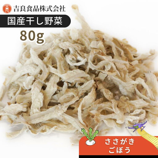 【国産】乾燥野菜(干し野菜)ささがきごぼう 80g 【国産】乾燥野菜(干し野菜)ささがきごぼう 80g