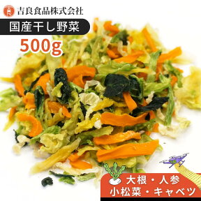 【国産】乾燥野菜(干し野菜)ミックス 500g