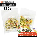 乾燥野菜(干し野菜)ミックス　みそ汁の具8pセット120g