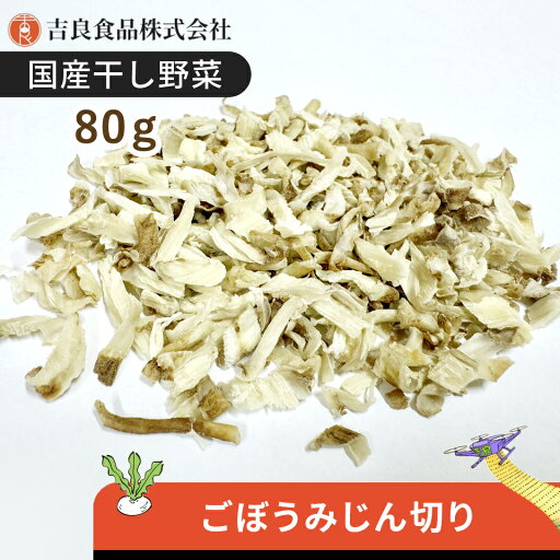 【国産】乾燥野菜(干し野菜)ごぼうみじん切り 80g 【国産】乾燥野菜(干し野菜)ごぼうみじん切り 80g