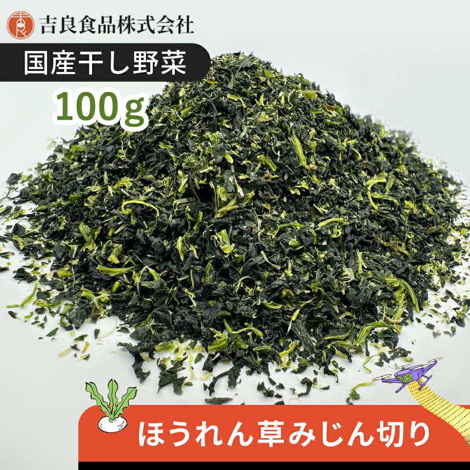 【国産】乾燥野菜(干し野菜)ほうれん草みじん切り 100g