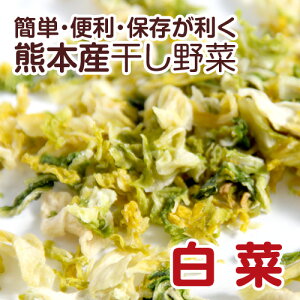 【国産】乾燥野菜(干し野菜)白菜 110g