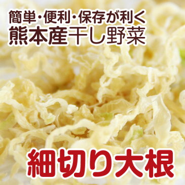 【熊本産】干し野菜(乾燥野菜)細切り大根 90g