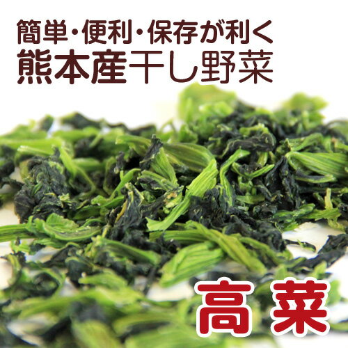 【熊本産】干し野菜(乾燥野菜)高菜 80g
