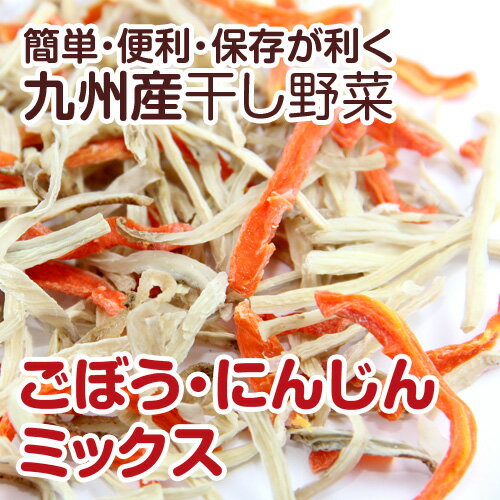【九州産】干し野菜(乾燥野菜)ごぼう・にんじんミックス 500g